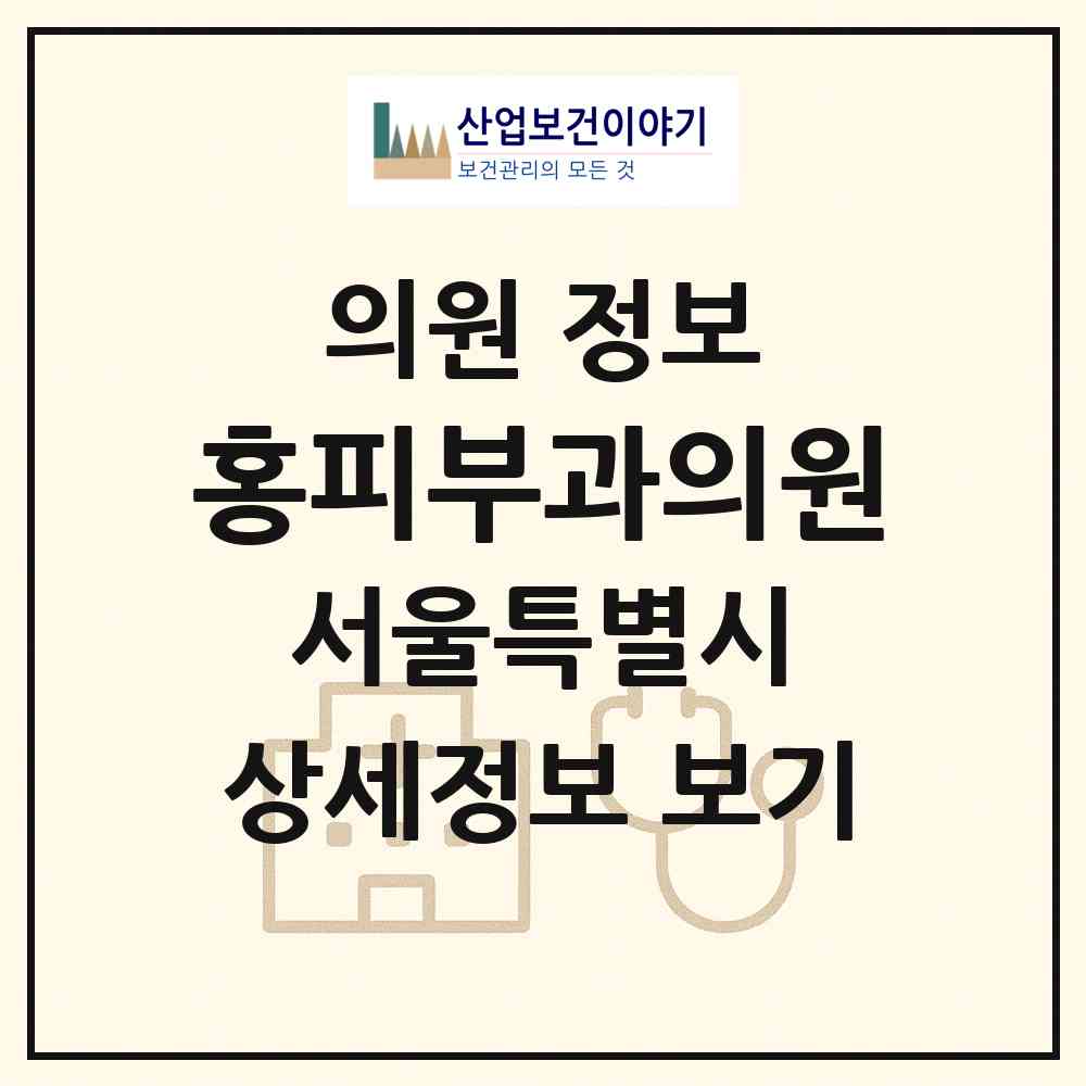 2026 홍피부과의원 (서울 송파구 잠실본동)|의원|요양기관 정보