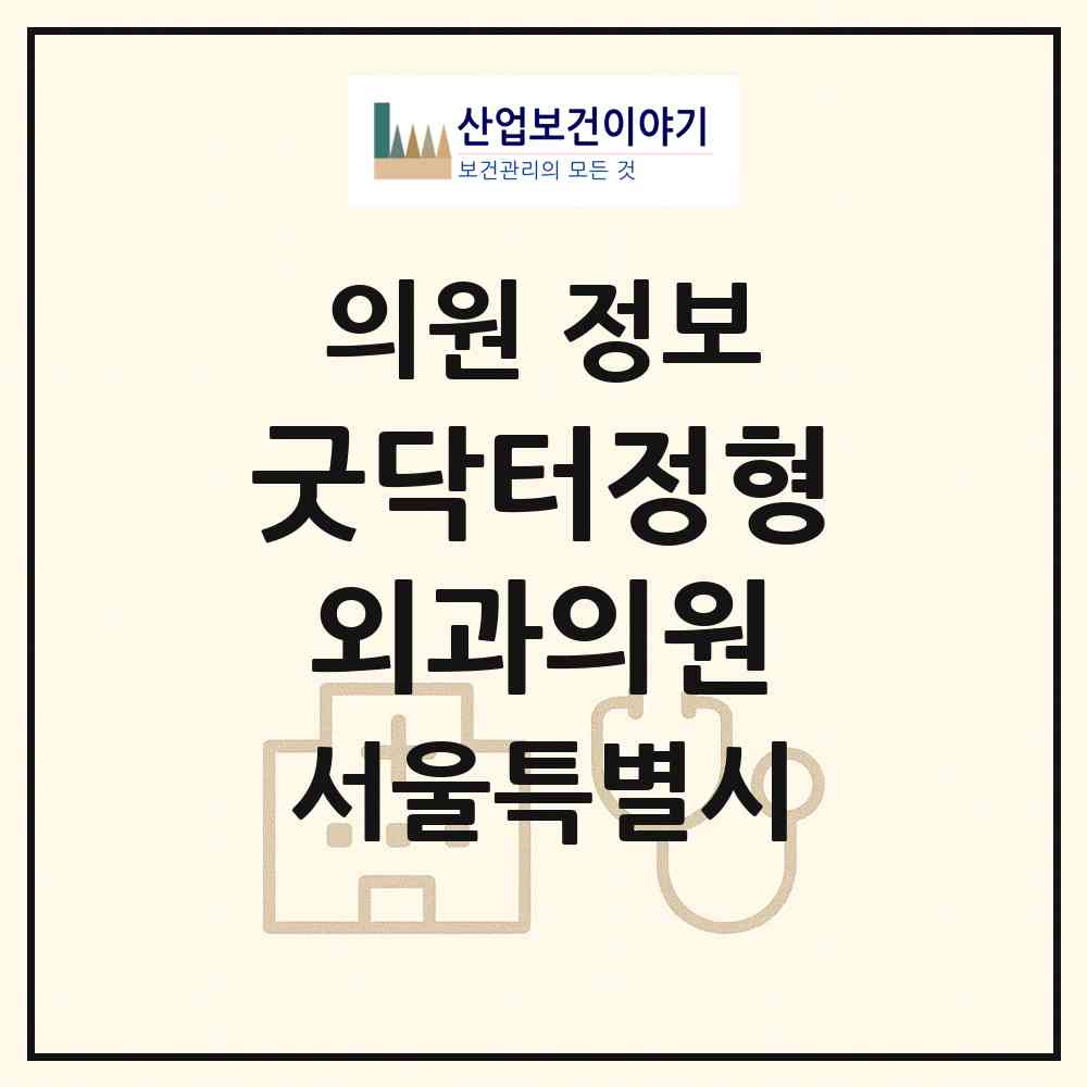 2026 굿닥터정형외과의원 (서울 광진구 광장동)|의원|요양기관 정보