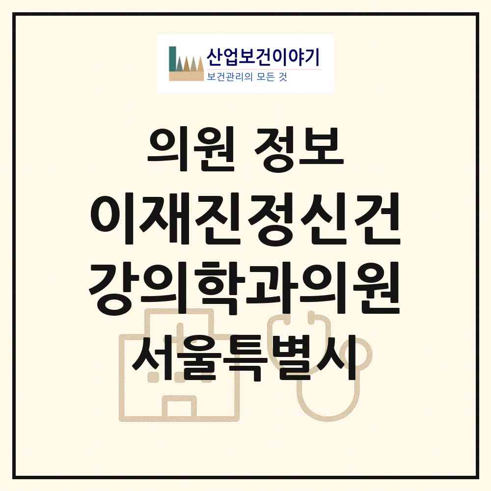 2026 이재진정신건강의학과의원 (서울 성동구 행당2동)|의원|요양기관 정보