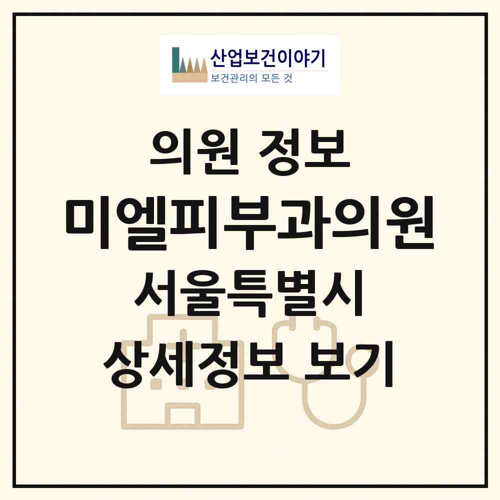 2026 미엘피부과의원(강서) (서울 강서구 우장산동)|의원|요양기관 정보