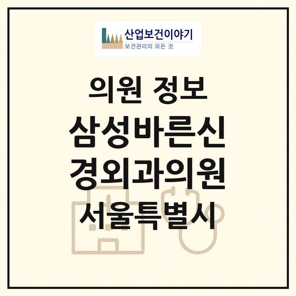 2026 삼성바른신경외과의원 (서울 은평구 진관동)|의원|요양기관 정보
