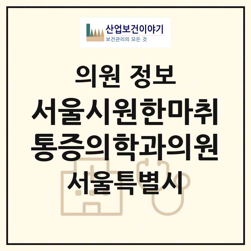 2026 서울시원한마취통증의학과의원 (서울 구로구 구로3동)|의원|요양기관 정보