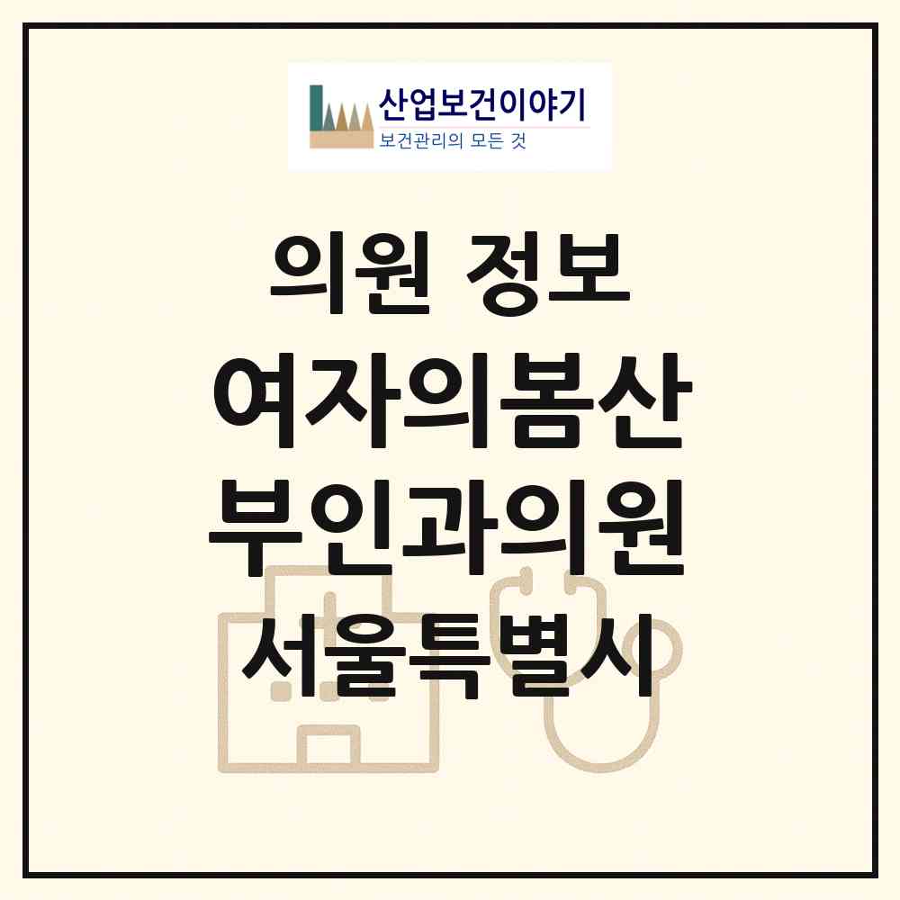 2026 여자의봄산부인과의원 (서울 동대문구 전농1동)|의원|요양기관 정보