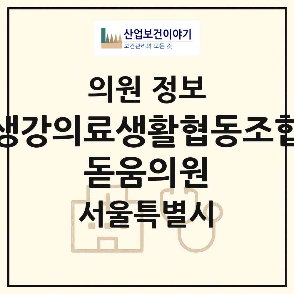 2026 생강의료생활협동조합 돋움의원 (서울 영등포구 영등포동)|의원|요양기관 정보