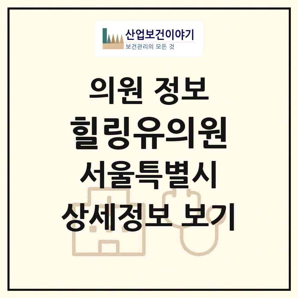 2026 힐링유의원 (서울 강남구 삼성2동)|의원|요양기관 정보