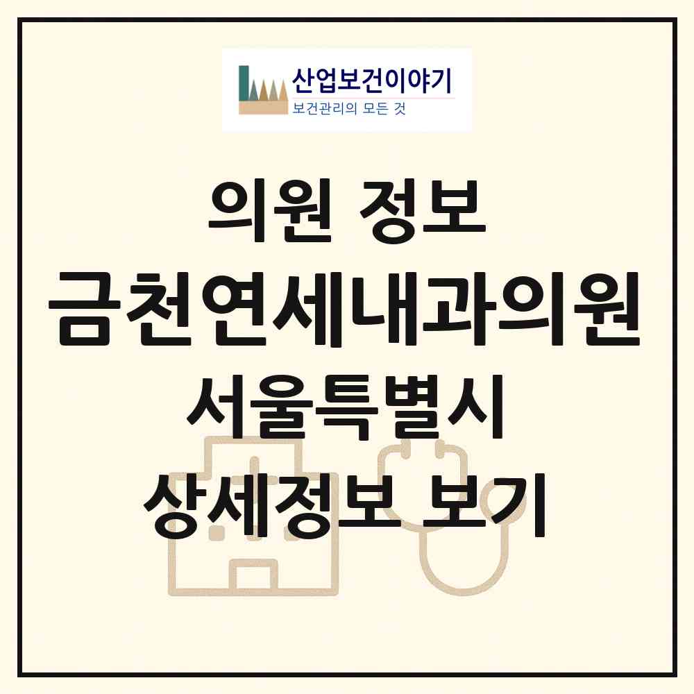 2026 금천연세내과의원 (서울 금천구 독산2동)|의원|요양기관 정보