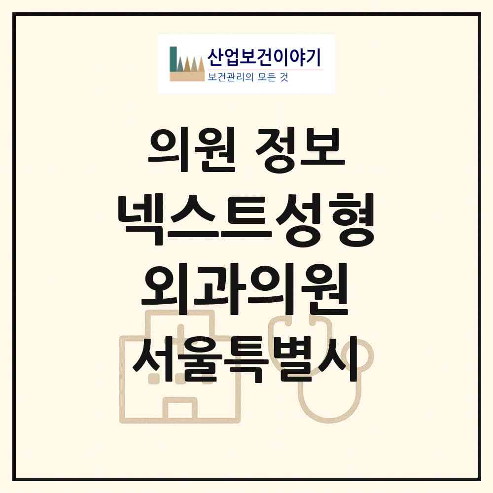2026 넥스트성형외과의원 (서울 강남구 역삼1동)|의원|요양기관 정보
