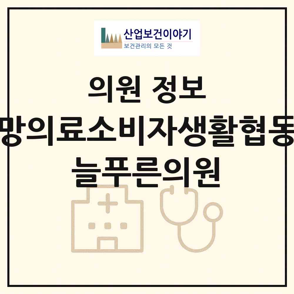 2026 참소망의료소비자생활협동조합 늘푸른의원 (서울 중구 황학동)|의원|요양기관 정보