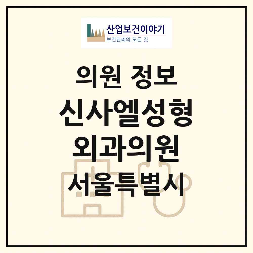 2026 신사엘성형외과의원 (서울 강남구 논현1동)|의원|요양기관 정보