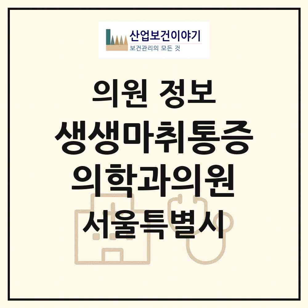2026 생생마취통증의학과의원 (서울 중랑구 면목본동)|의원|요양기관 정보