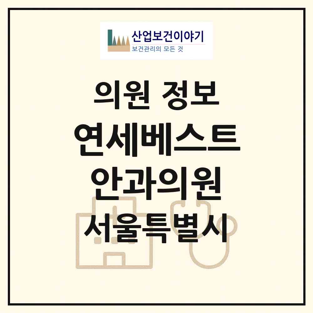 2026 연세베스트안과의원 (서울 종로구 창신1동)|의원|요양기관 정보