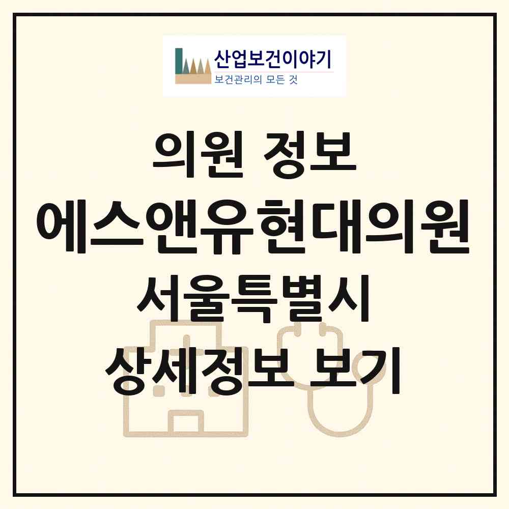 2026 에스앤유현대의원 (서울 강남구 대치2동)|의원|요양기관 정보
