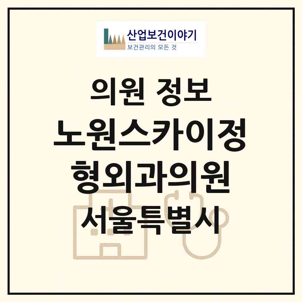 2026 노원스카이정형외과의원 (서울 노원구 상계6.7동)|의원|요양기관 정보