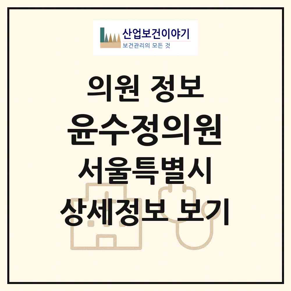 2026 윤수정의원 (서울 동작구 사당2동)|의원|요양기관 정보