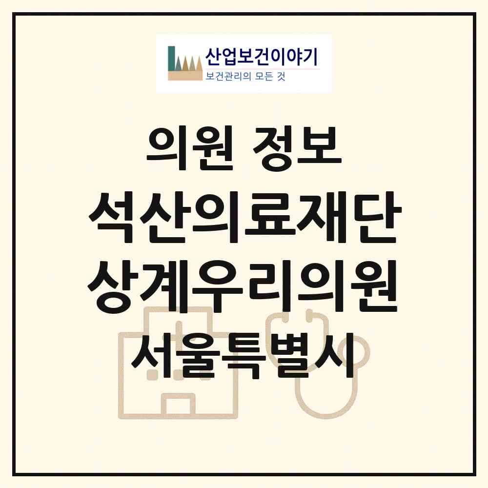 2026 의료법인 석산의료재단 상계우리의원 (서울 노원구 상계3.4동)|의원|요양기관 정보
