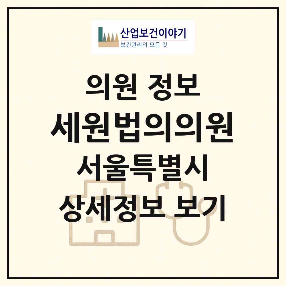 2026 세원법의의원 (서울 양천구 신월6동)|의원|요양기관 정보