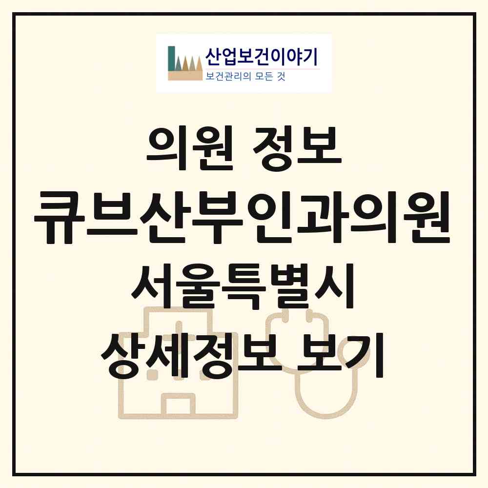 2026 큐브산부인과의원 (서울 구로구 신도림동)|의원|요양기관 정보