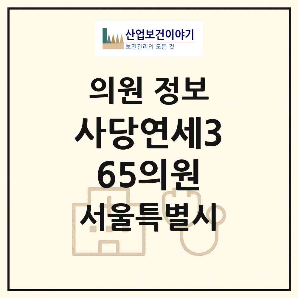 2026 사당연세365의원 (서울 관악구 남현동)|의원|요양기관 정보