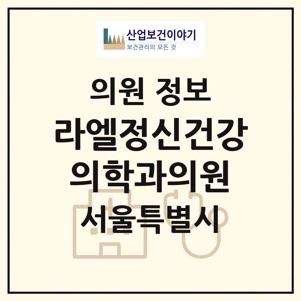 2026 라엘정신건강의학과의원 (서울 영등포구 양평2동)|의원|요양기관 정보