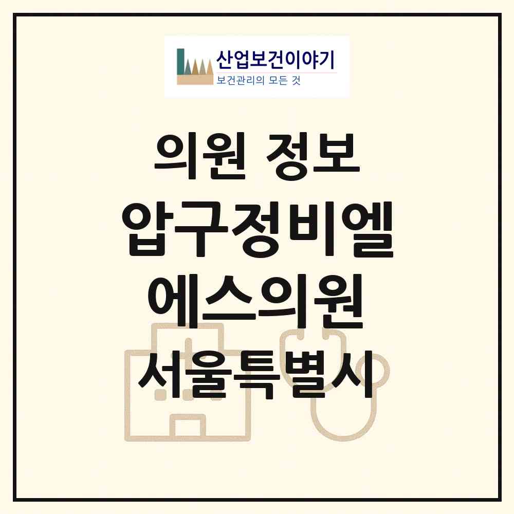 2026 압구정비엘에스의원 (서울 강남구 압구정동)|의원|요양기관 정보