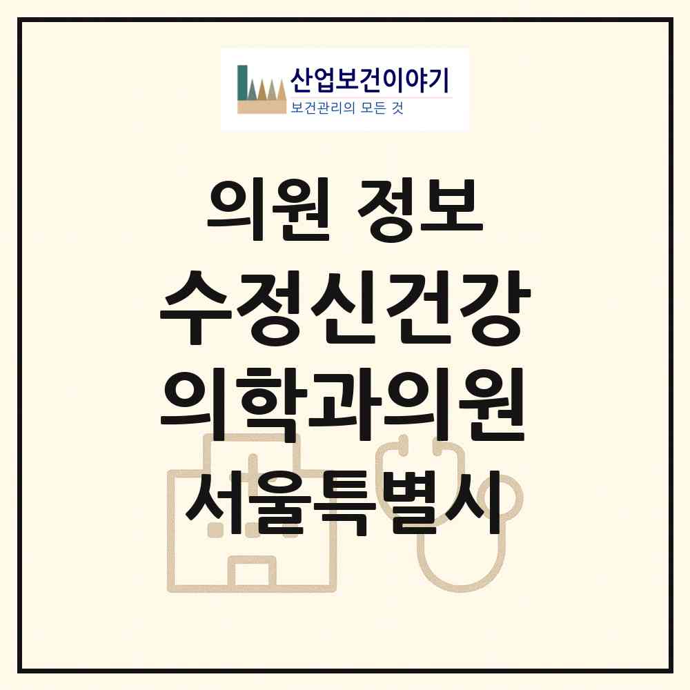 2026 수정신건강의학과의원 (서울 중구 약수동)|의원|요양기관 정보