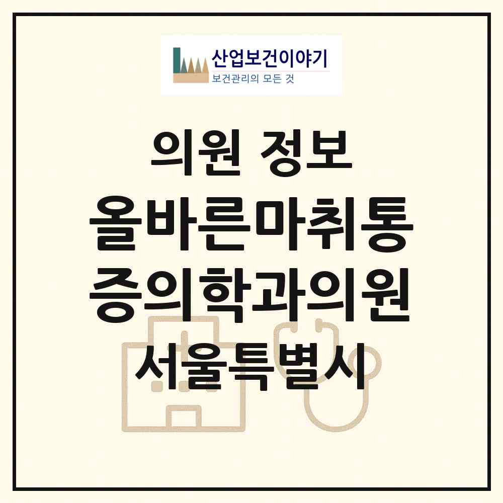 2026 올바른마취통증의학과의원 (서울 성북구 장위2동)|의원|요양기관 정보