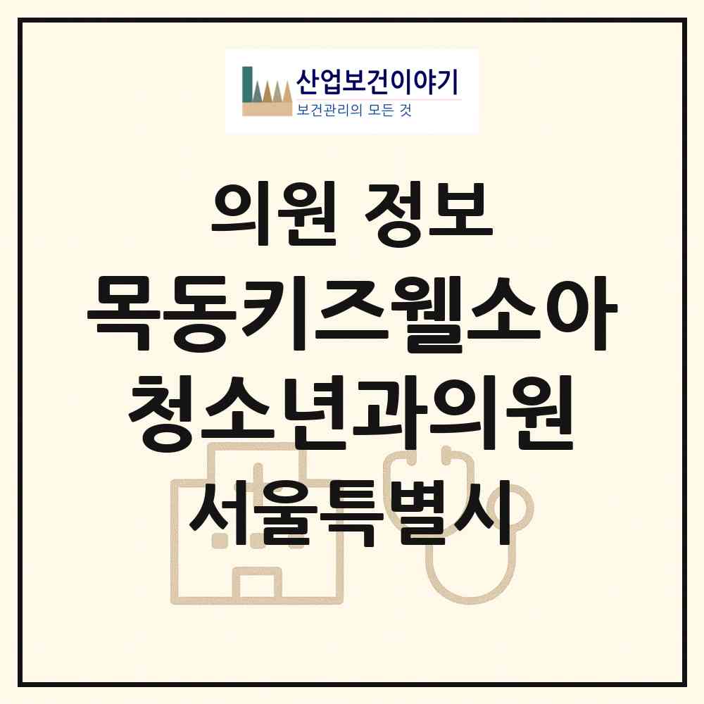 2026 목동키즈웰소아청소년과의원 (서울 양천구 목1동)|의원|요양기관 정보