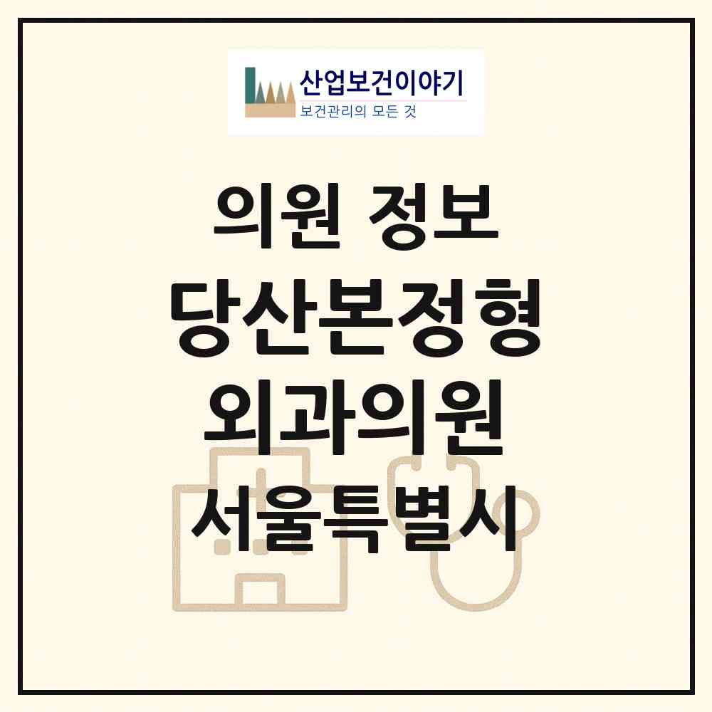2026 당산본정형외과의원 (서울 영등포구 당산2동)|의원|요양기관 정보