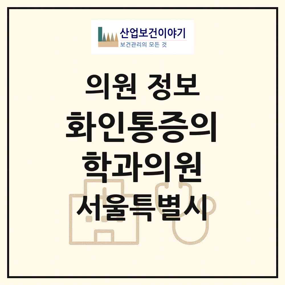 2026 화인통증의학과의원 (서울 중구 황학동)|의원|요양기관 정보