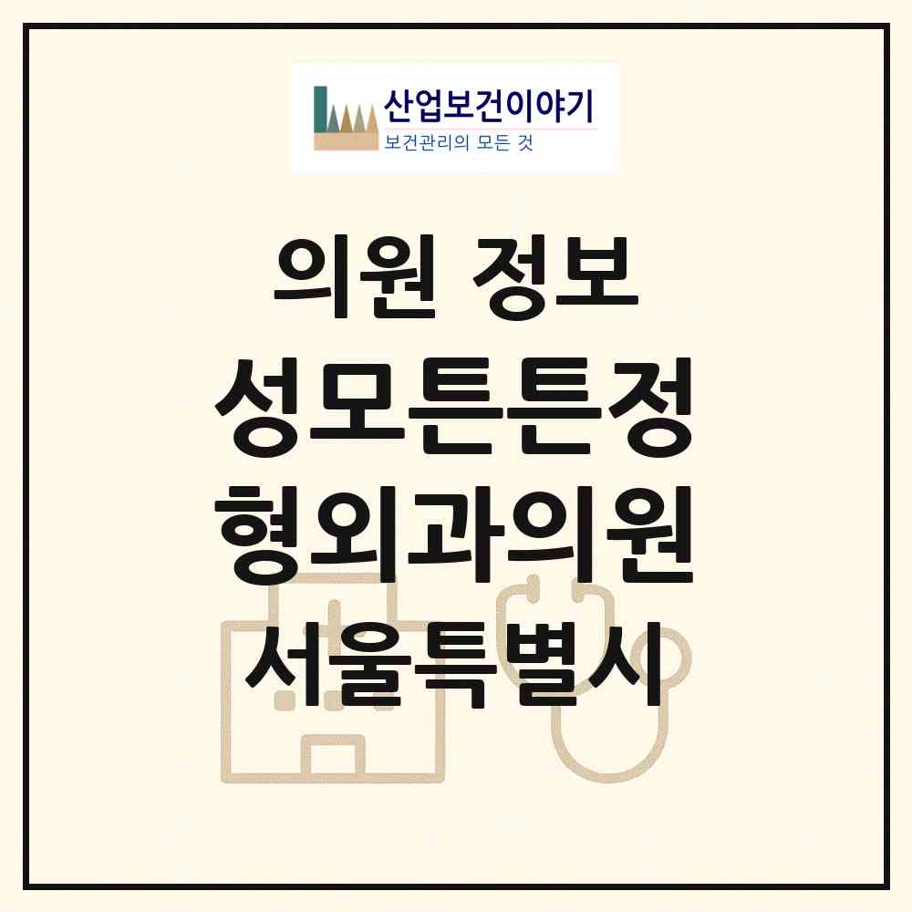 2026 성모튼튼정형외과의원 (서울 관악구 남현동)|의원|요양기관 정보