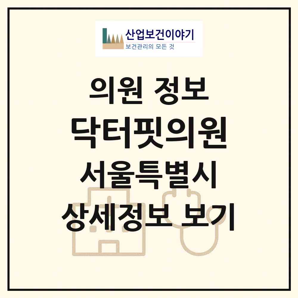 2026 닥터핏의원 (서울 강남구 논현1동)|의원|요양기관 정보