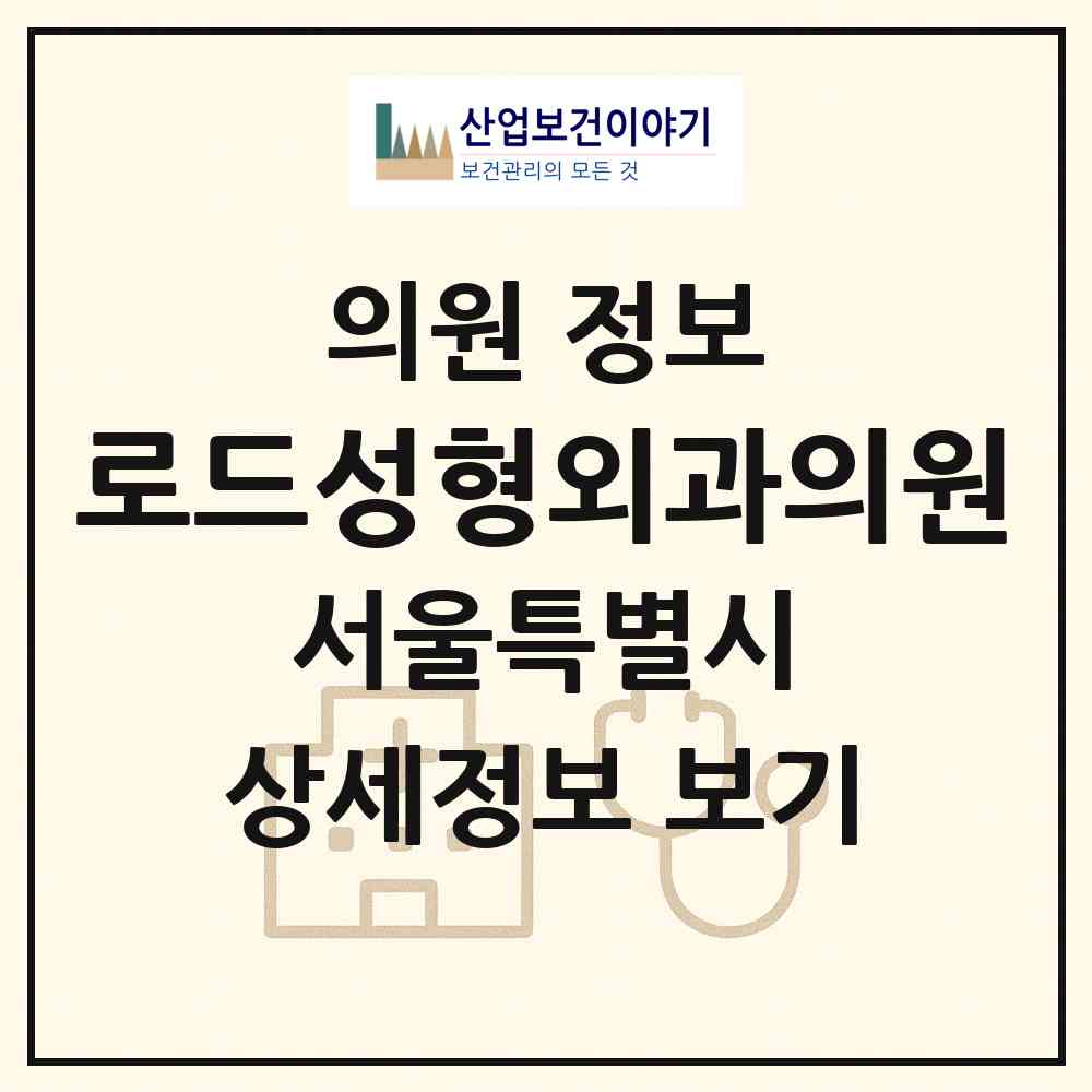 2026 로드성형외과의원 (서울 강서구 화곡8동)|의원|요양기관 정보
