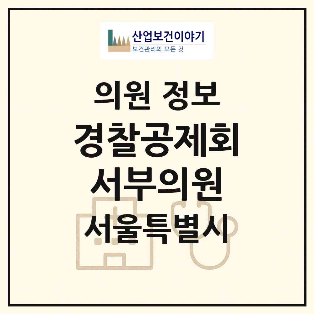 2026 사단법인 경찰공제회 서부의원 (서울 마포구 상암동)|의원|요양기관 정보