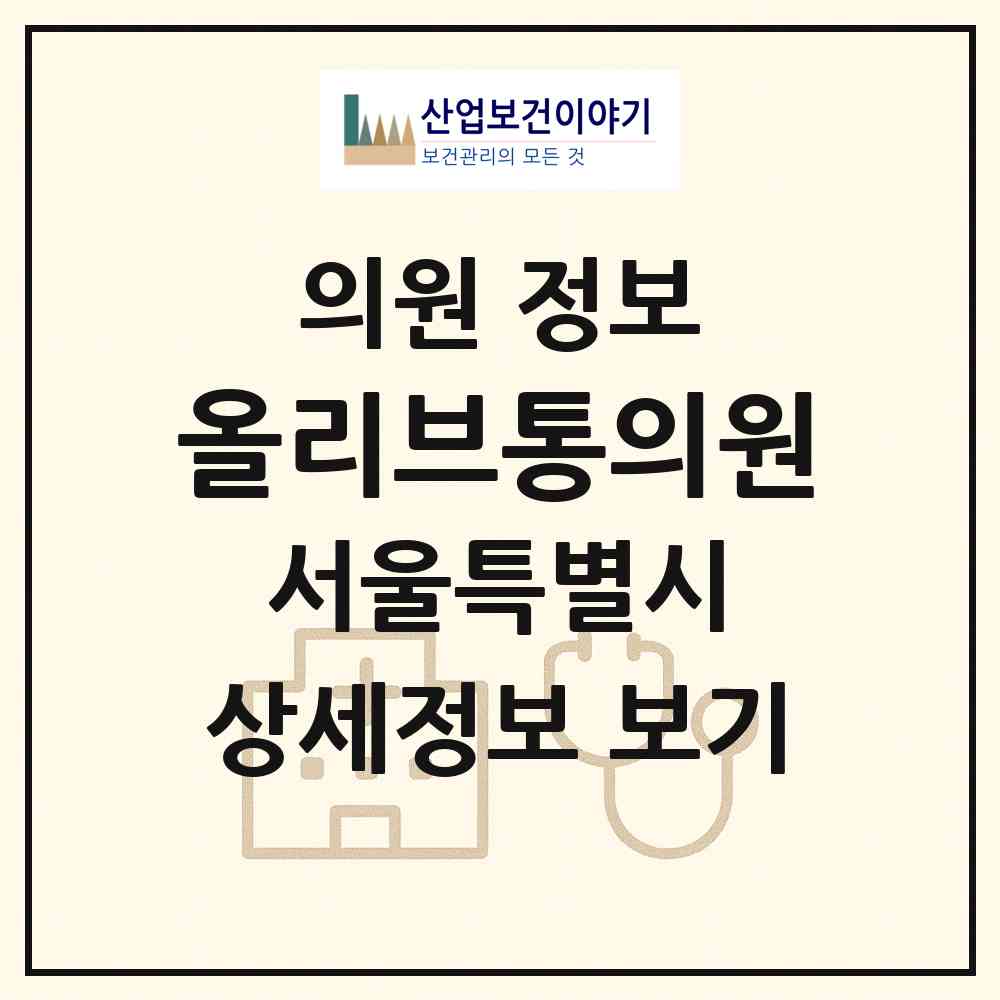 2026 올리브통의원 (서울 양천구 목4동)|의원|요양기관 정보
