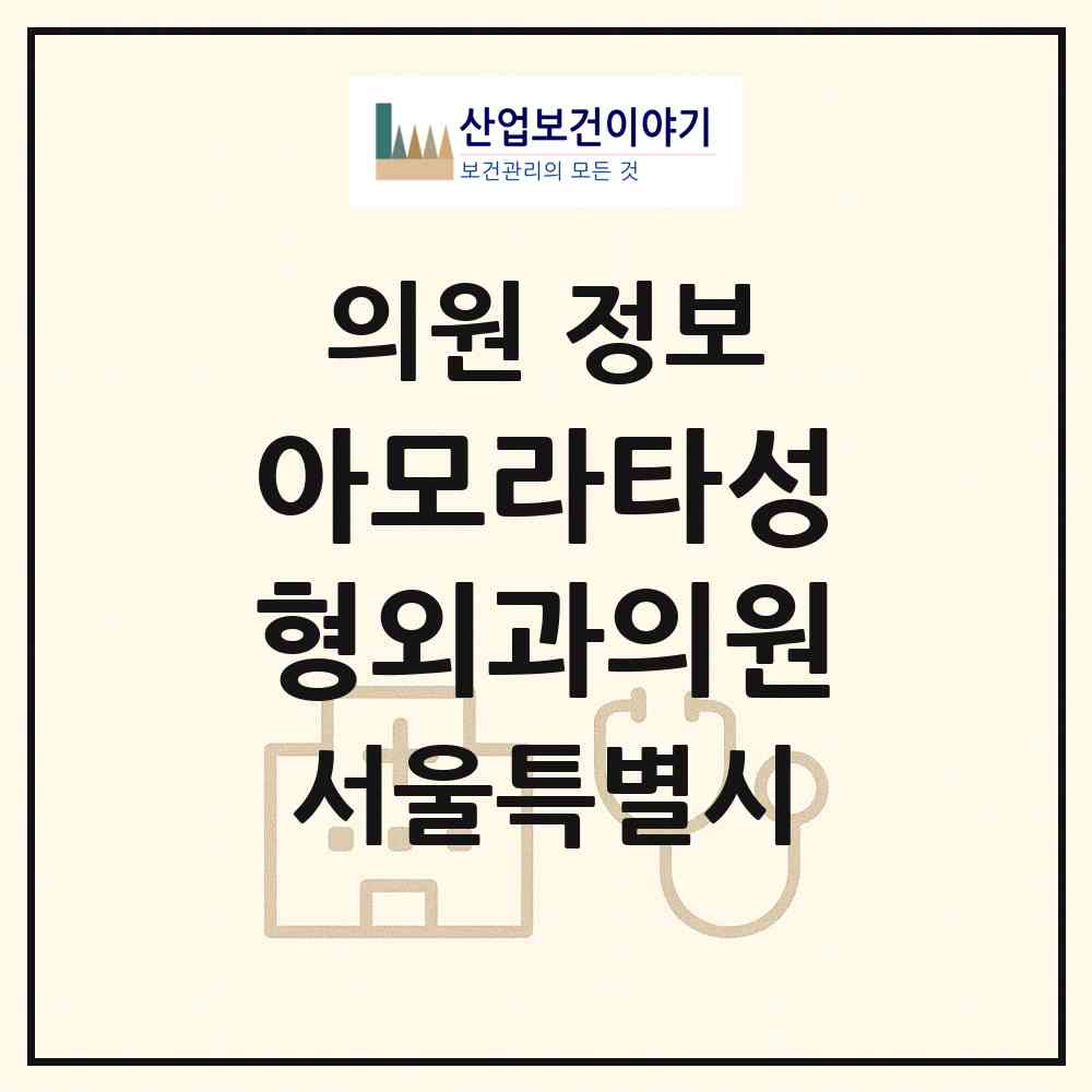 2026 아모라타성형외과의원 (서울 서초구 서초2동)|의원|요양기관 정보