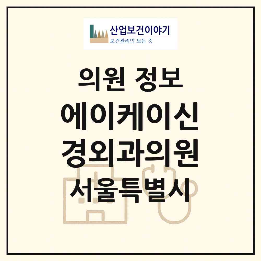 2026 에이케이신경외과의원 (서울 강남구 삼성2동)|의원|요양기관 정보