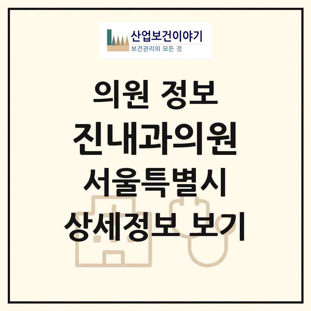 2026 진내과의원 (서울 노원구 중계2.3동)|의원|요양기관 정보