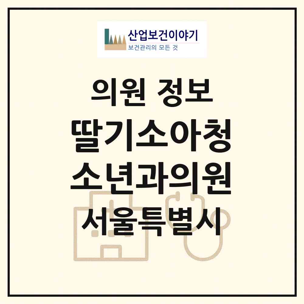 2026 딸기소아청소년과의원 (서울 동대문구 장안2동)|의원|요양기관 정보