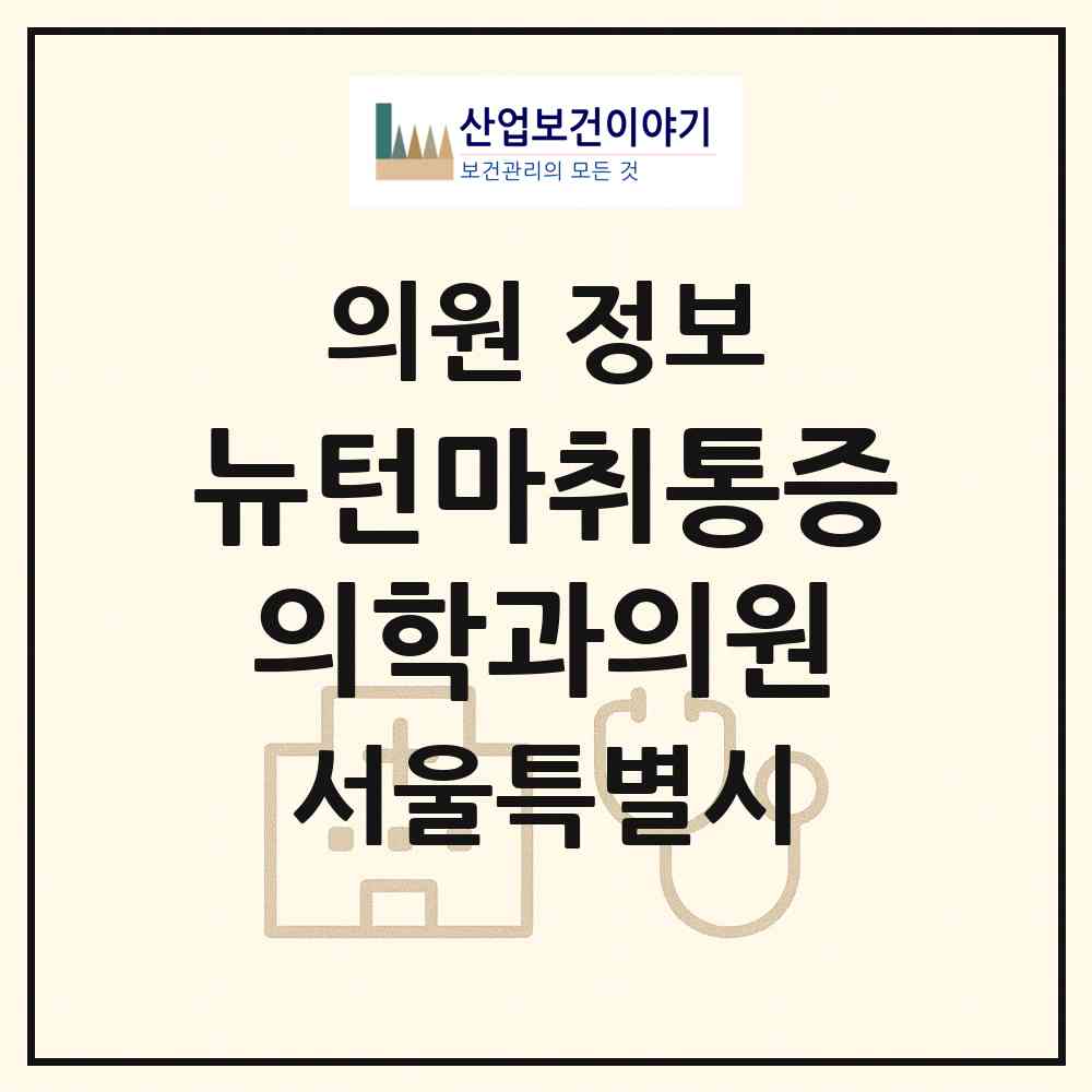 2026 뉴턴마취통증의학과의원 (서울 광진구 중곡4동)|의원|요양기관 정보