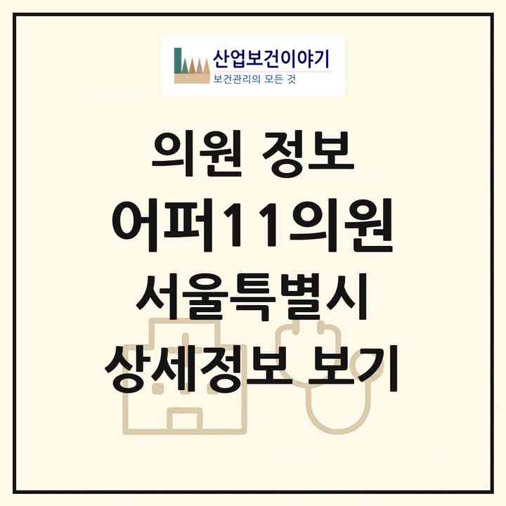 2026 어퍼11의원 (서울 서초구 신사동)|의원|요양기관 정보