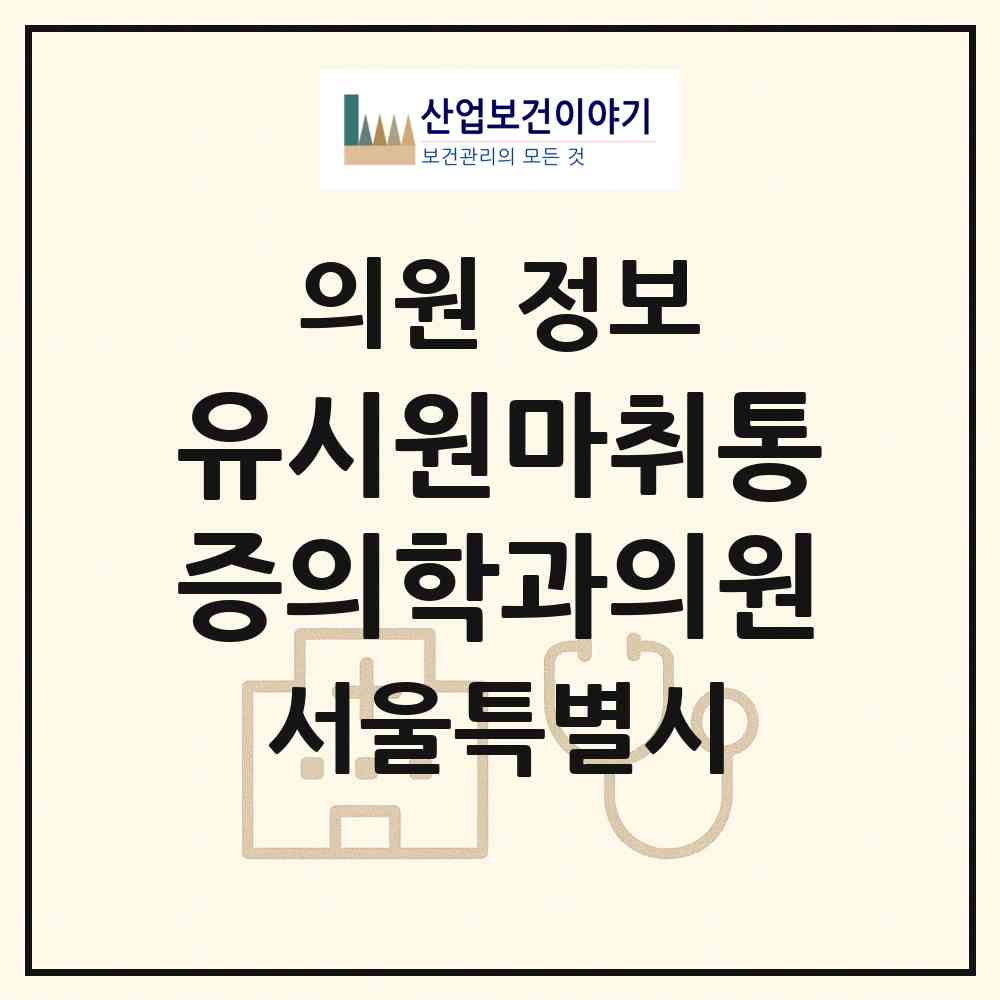 2026 유시원마취통증의학과의원 (서울 성북구 종암동)|의원|요양기관 정보