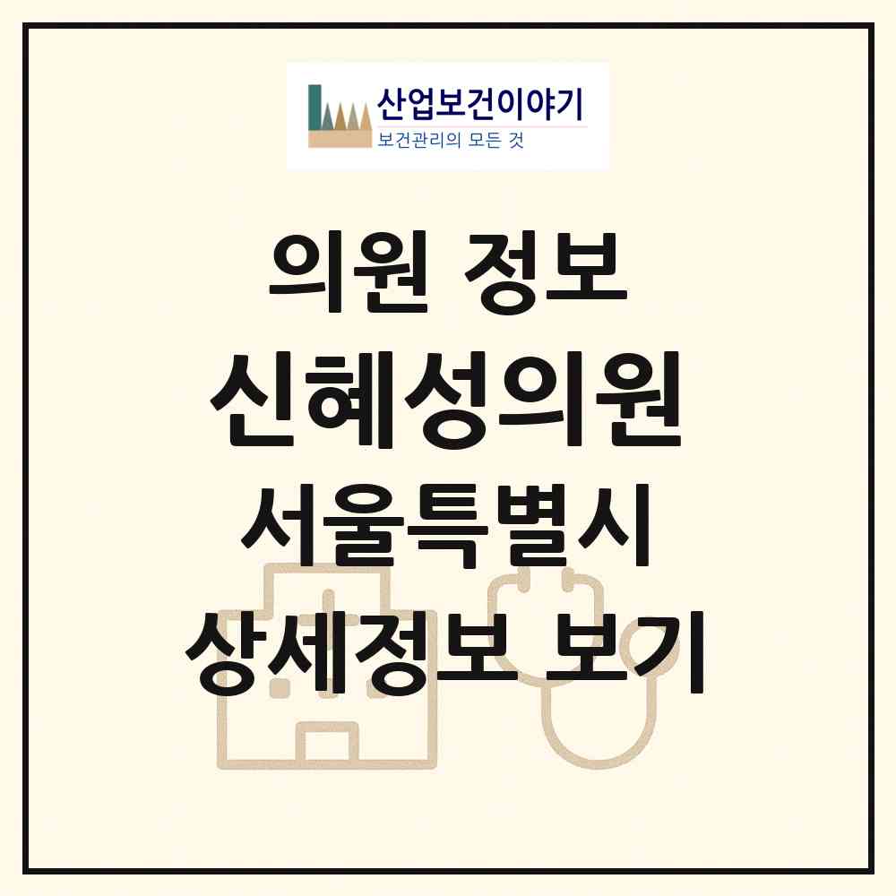 2026 신혜성의원 (서울 광진구 중곡3동)|의원|요양기관 정보