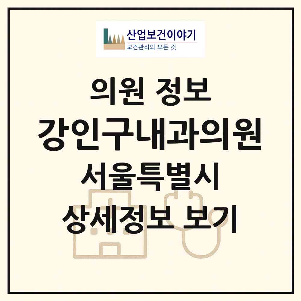 2026 강인구내과의원 (서울 관악구 난곡동)|의원|요양기관 정보