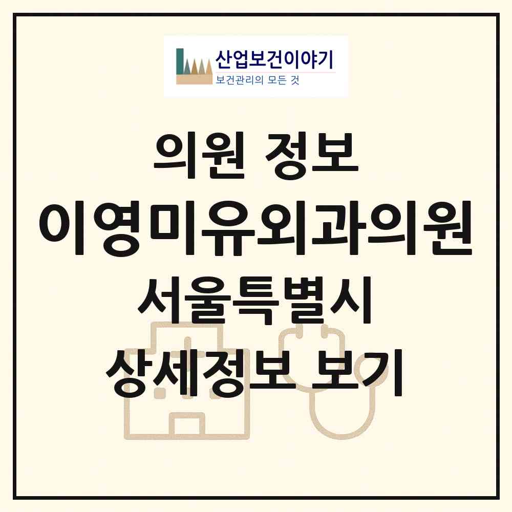 2026 이영미유외과의원 (서울 강남구 대치1동)|의원|요양기관 정보