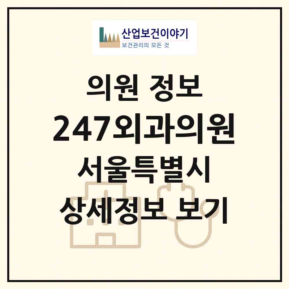 2026 247외과의원 (서울 강남구 역삼1동)|의원|요양기관 정보