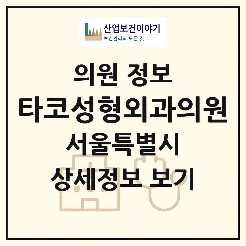 2026 타코성형외과의원 (서울 서초구 논현1동)|의원|요양기관 정보