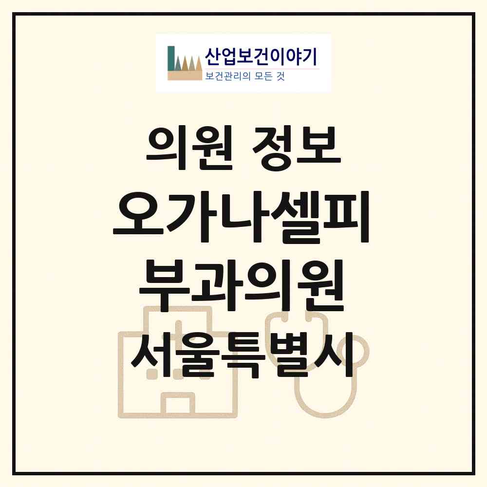 2026 오가나셀피부과의원 (서울 강남구 청담동)|의원|요양기관 정보