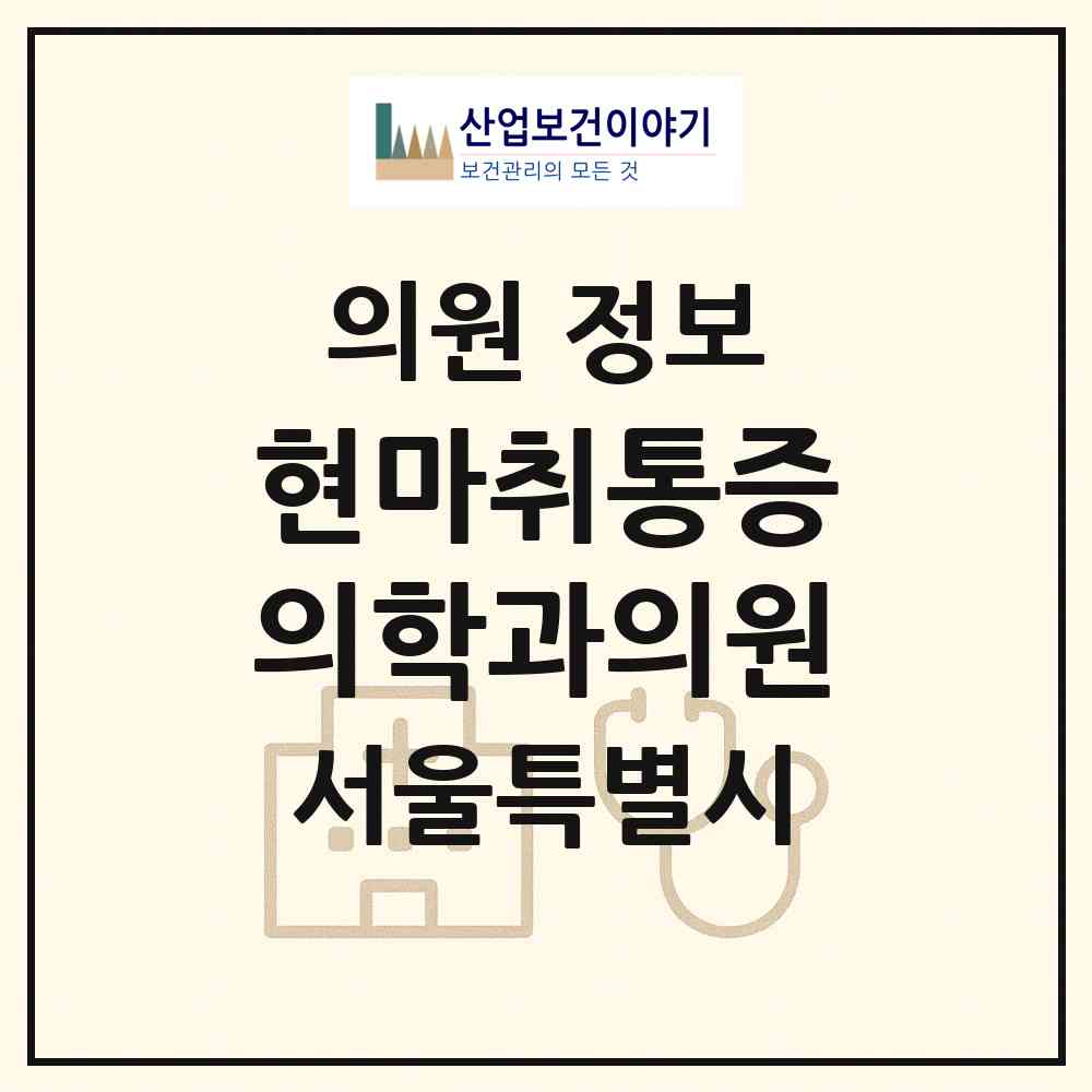 2026 현마취통증의학과의원 (서울 광진구 구의1동)|의원|요양기관 정보