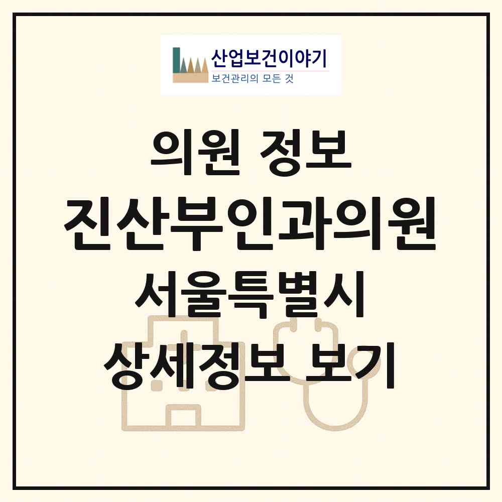 2026 진산부인과의원 (서울 강동구 성내2동)|의원|요양기관 정보