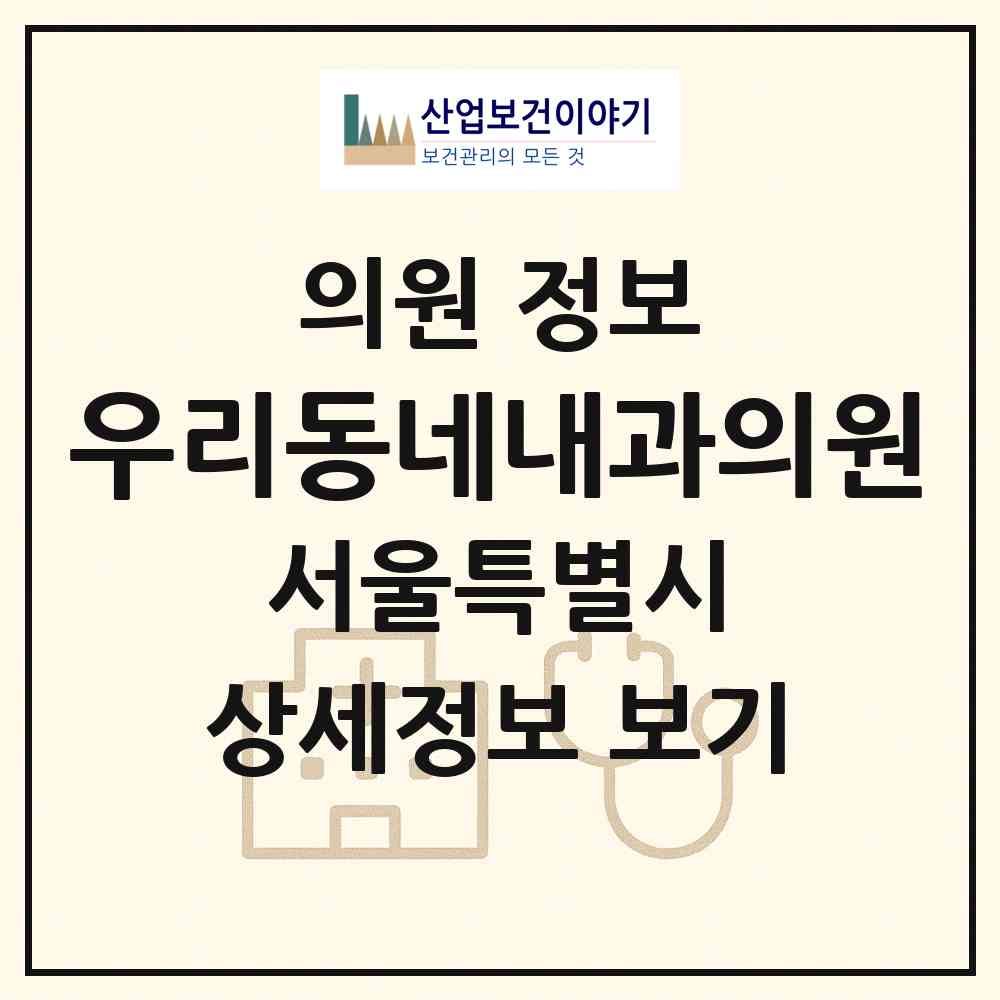 2026 우리동네내과의원 (서울 마포구 신수동)|의원|요양기관 정보